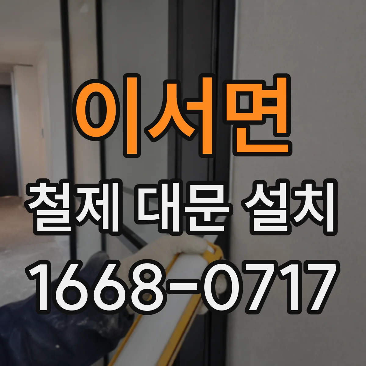 이서면 철제 대문 설치