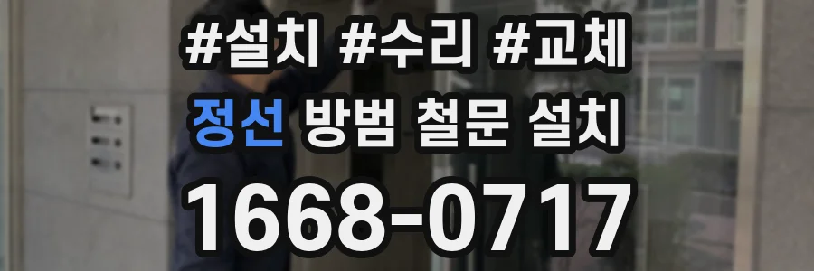 정선 방범 철문 설치