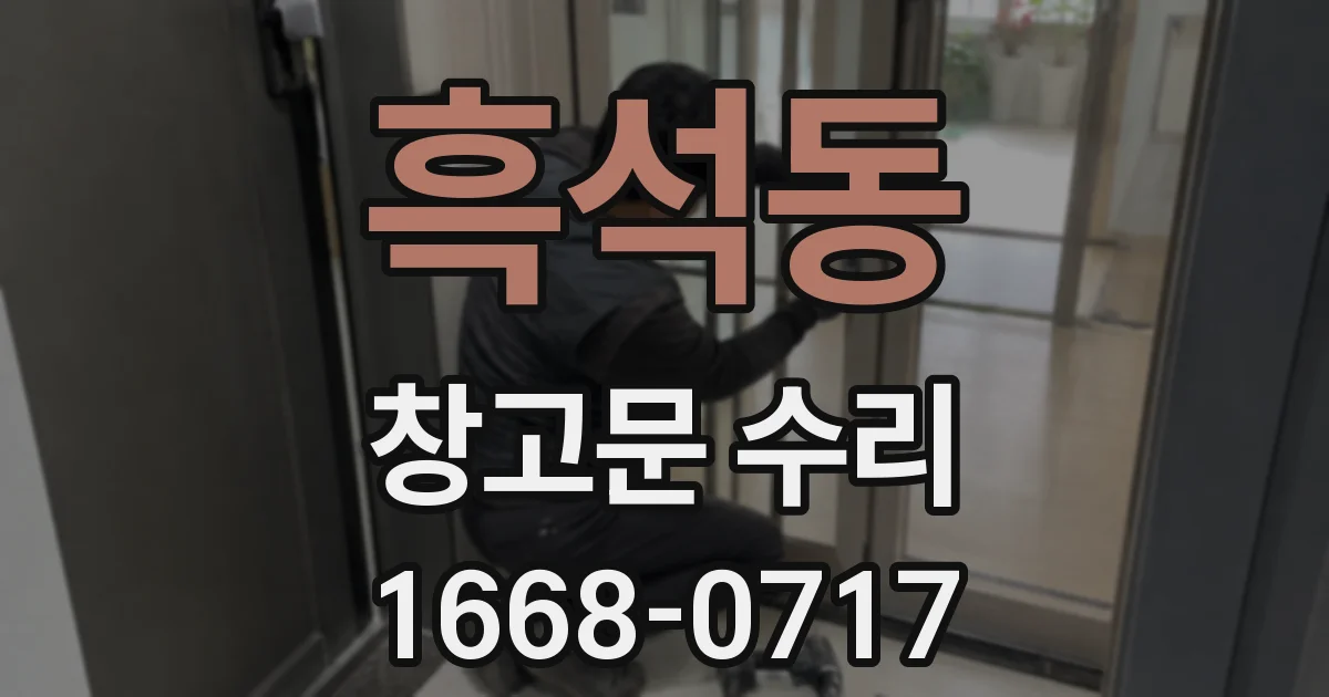 흑석동 창고문 수리