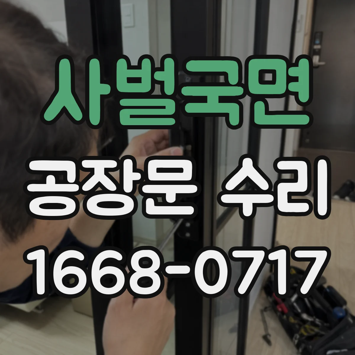 사벌국면 공장문 수리