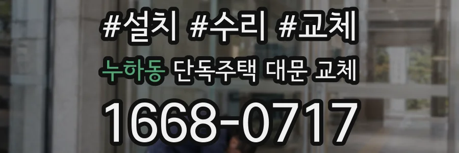 누하동 단독주택 대문 교체