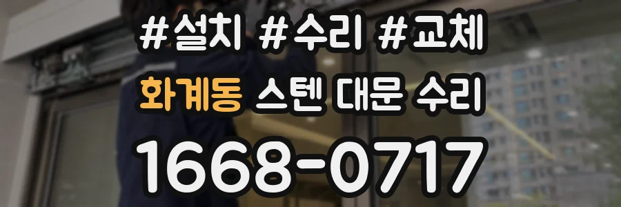 화계동 스텐 대문 수리