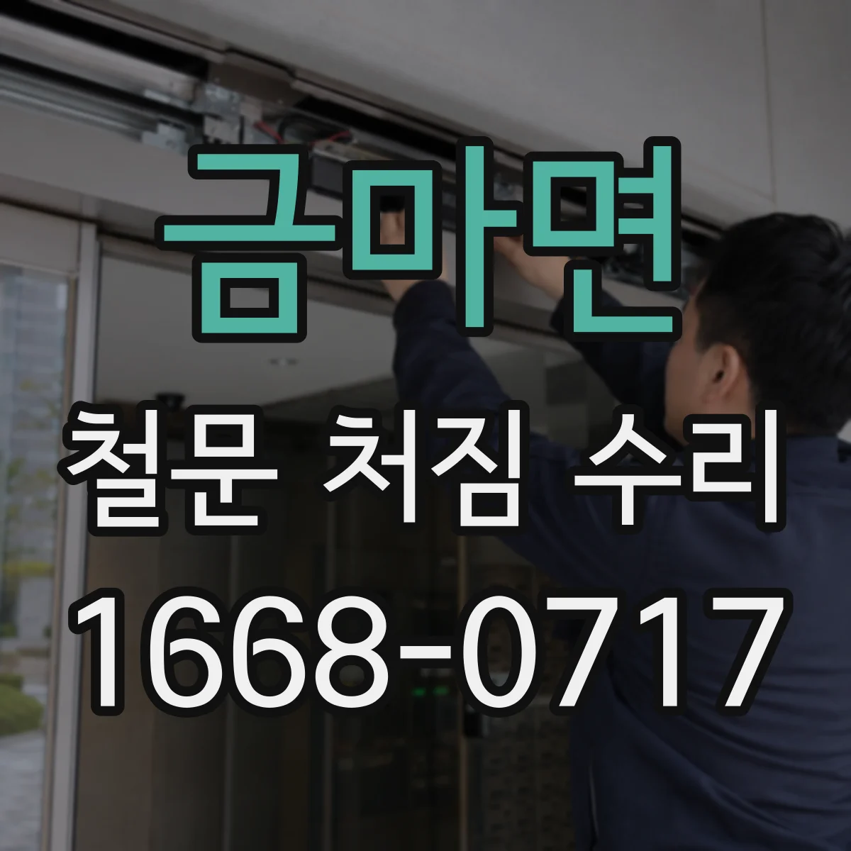 금마면 철문 처짐 수리