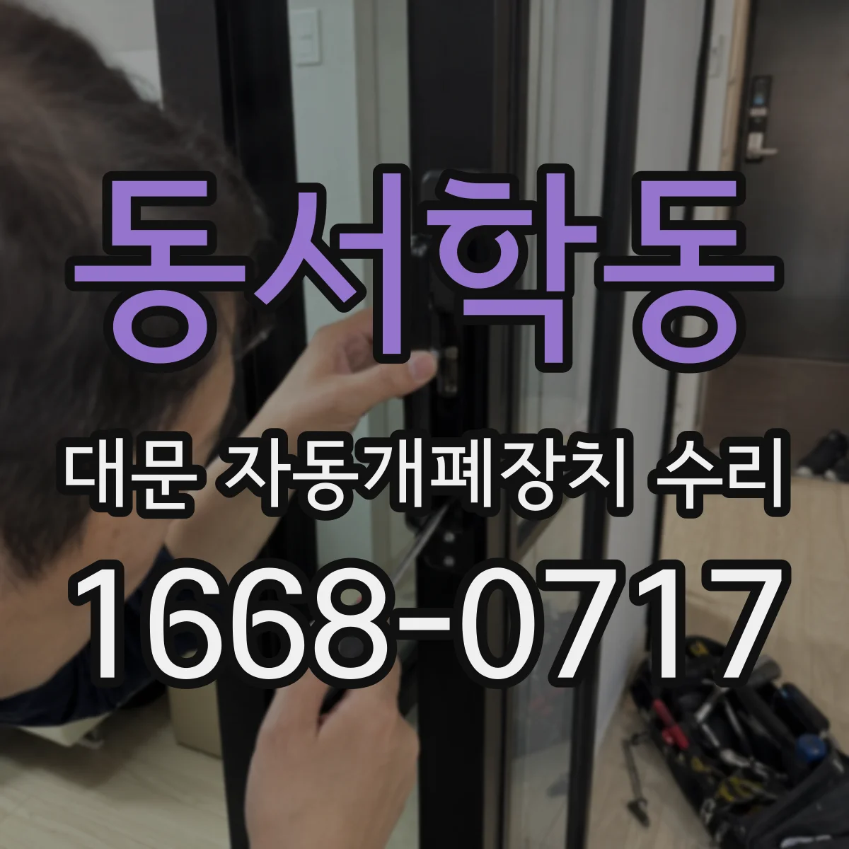 동서학동 대문 자동개폐장치 수리