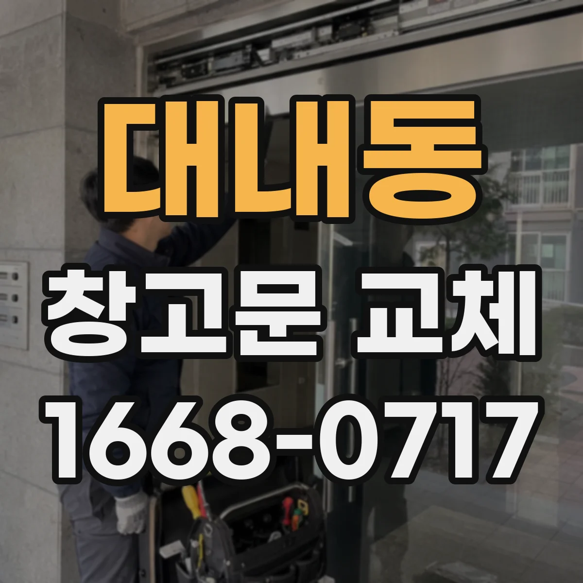 대내동 창고문 교체