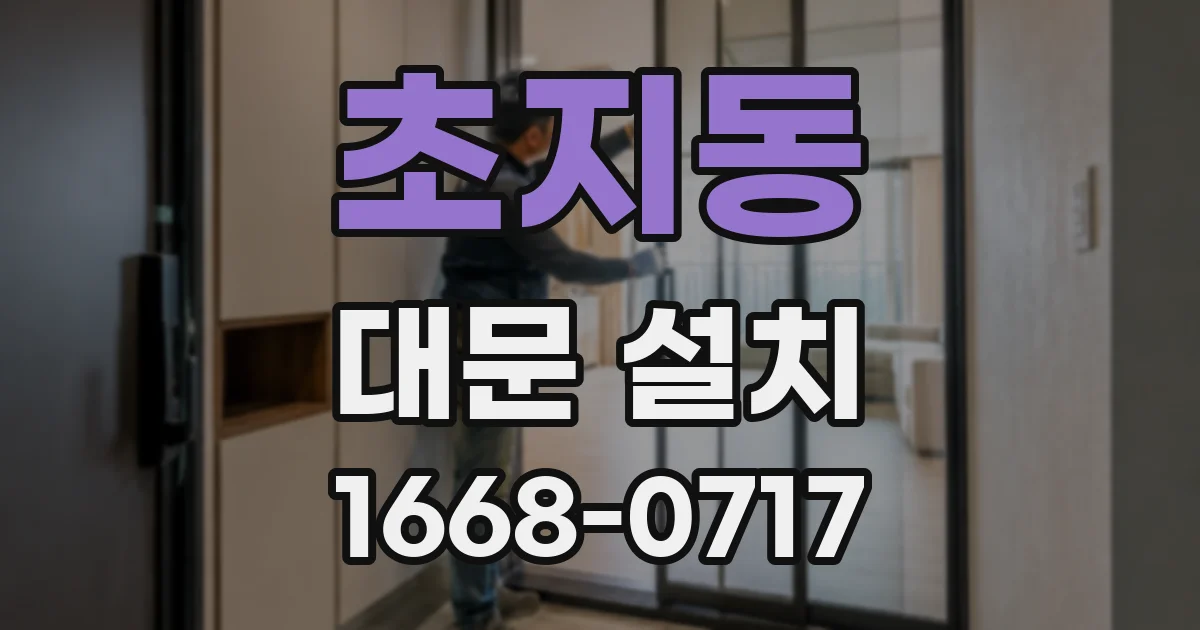 초지동 대문 설치
