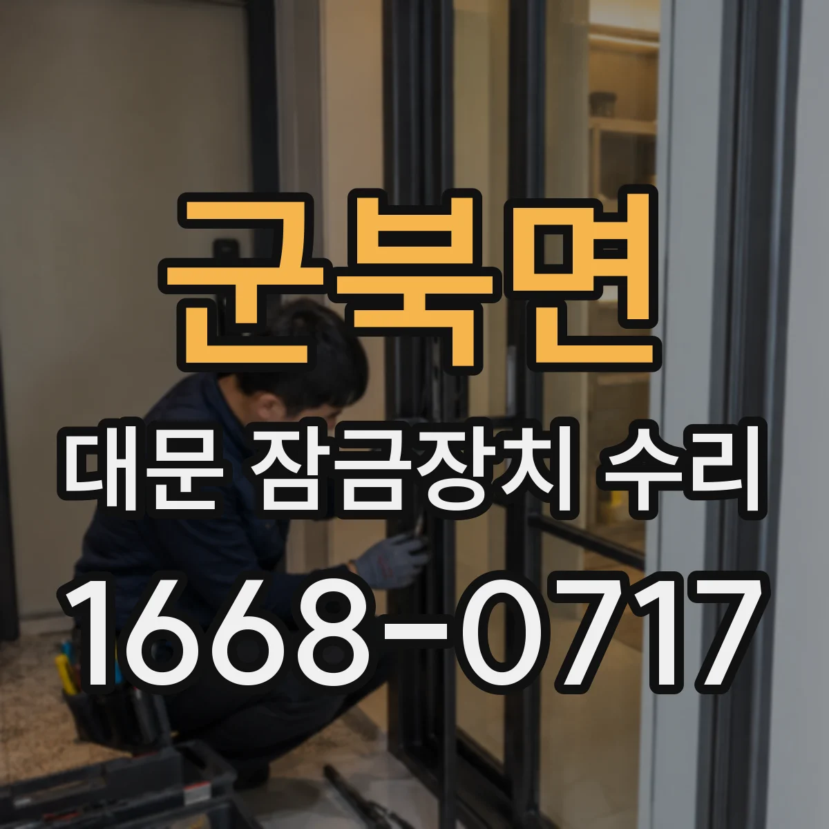 군북면 대문 잠금장치 수리