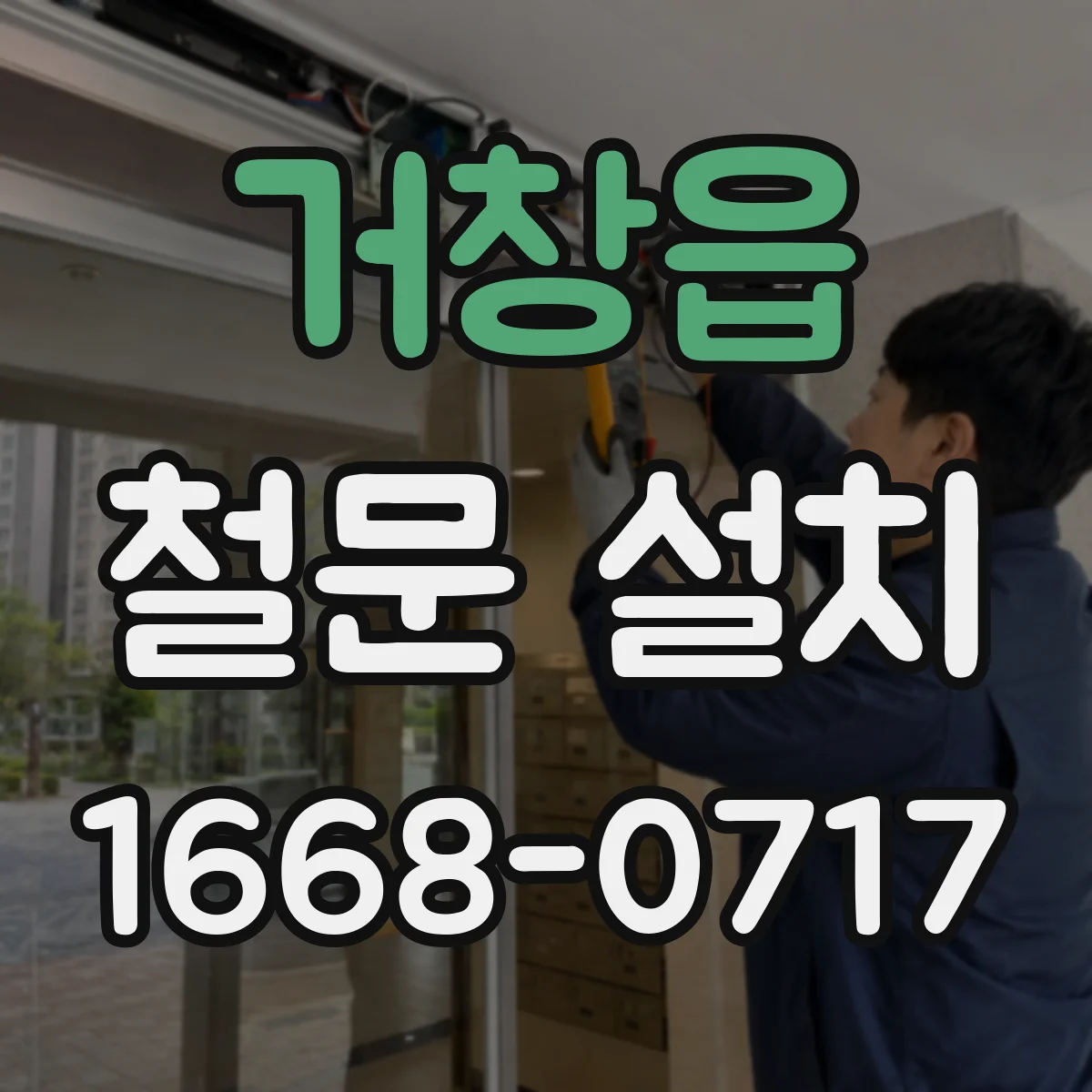 거창읍 철문 설치