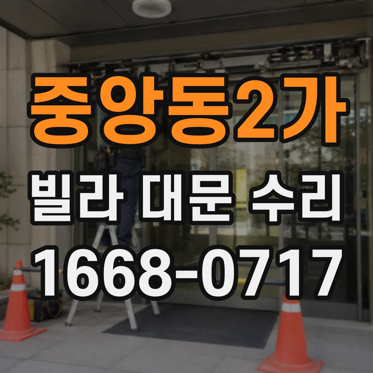 중앙동2가 빌라 대문 수리