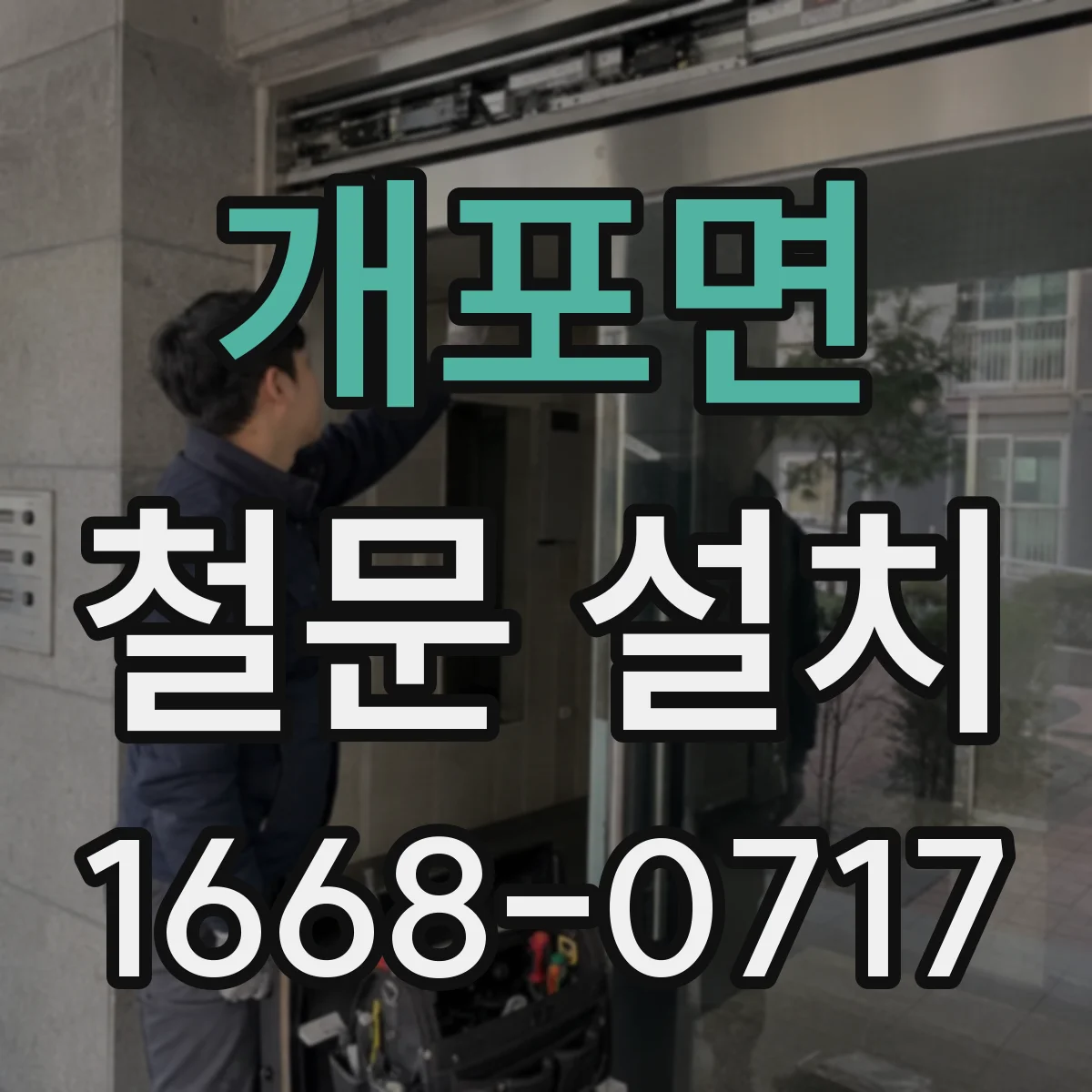 개포면 철문 설치