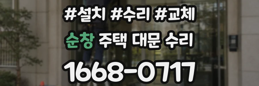 순창 주택 대문 수리