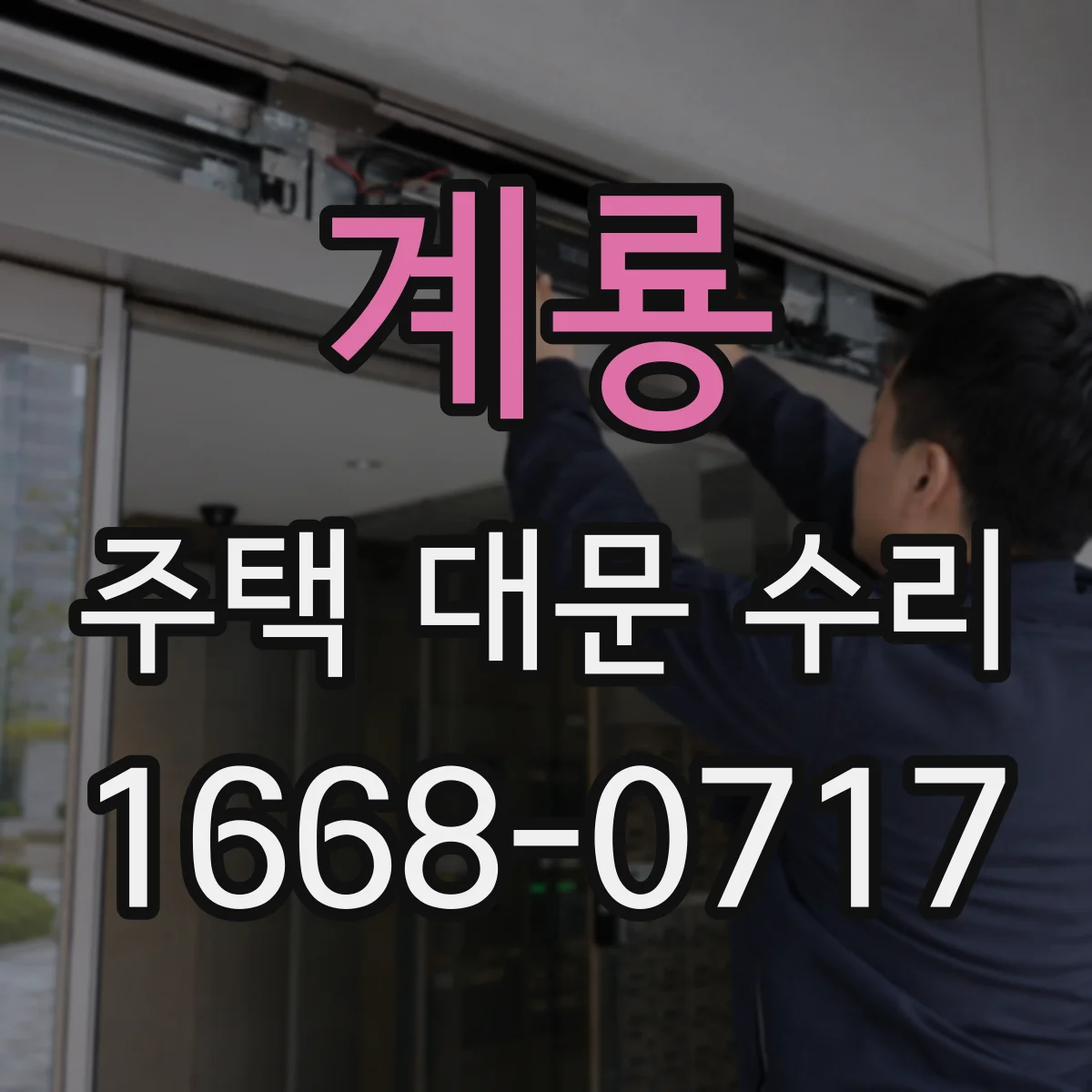 계룡 주택 대문 수리