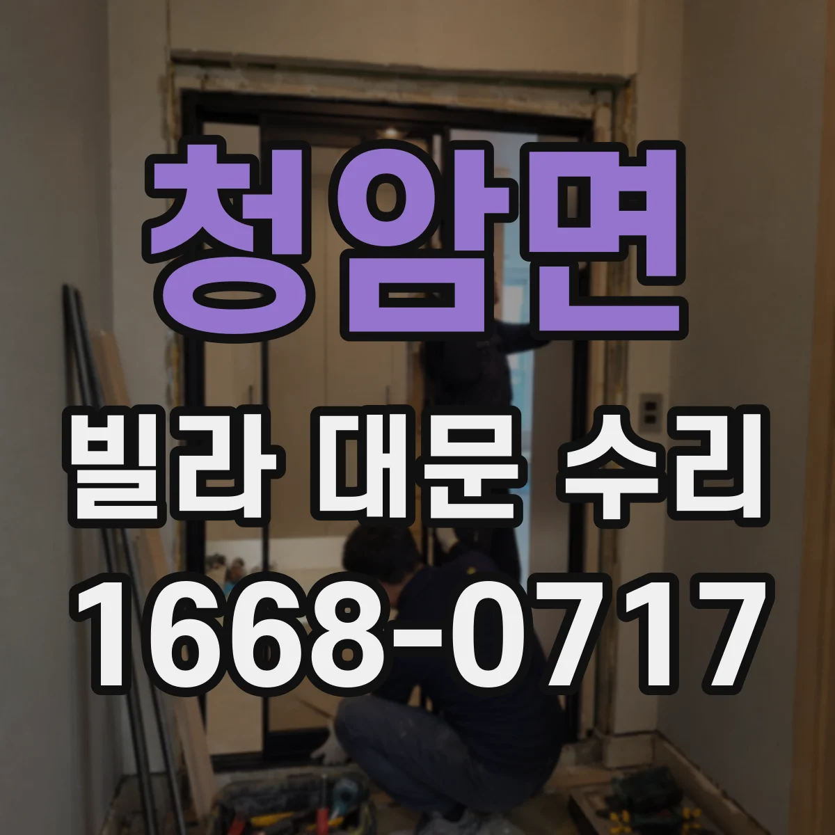 청암면 빌라 대문 수리