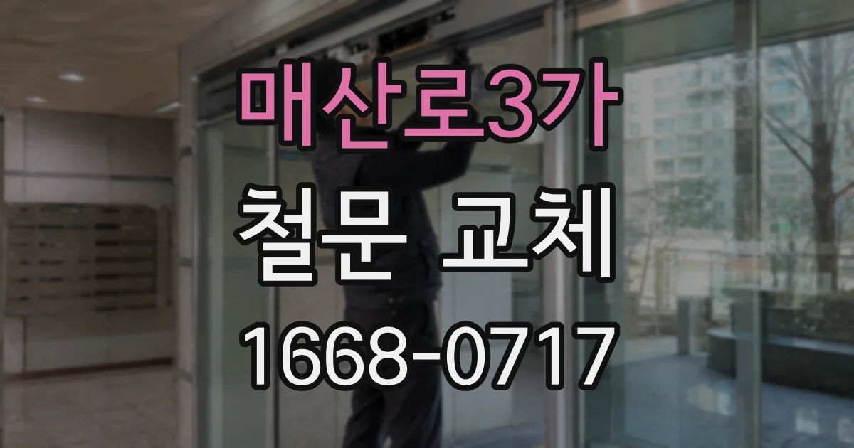 매산로3가 철문 교체