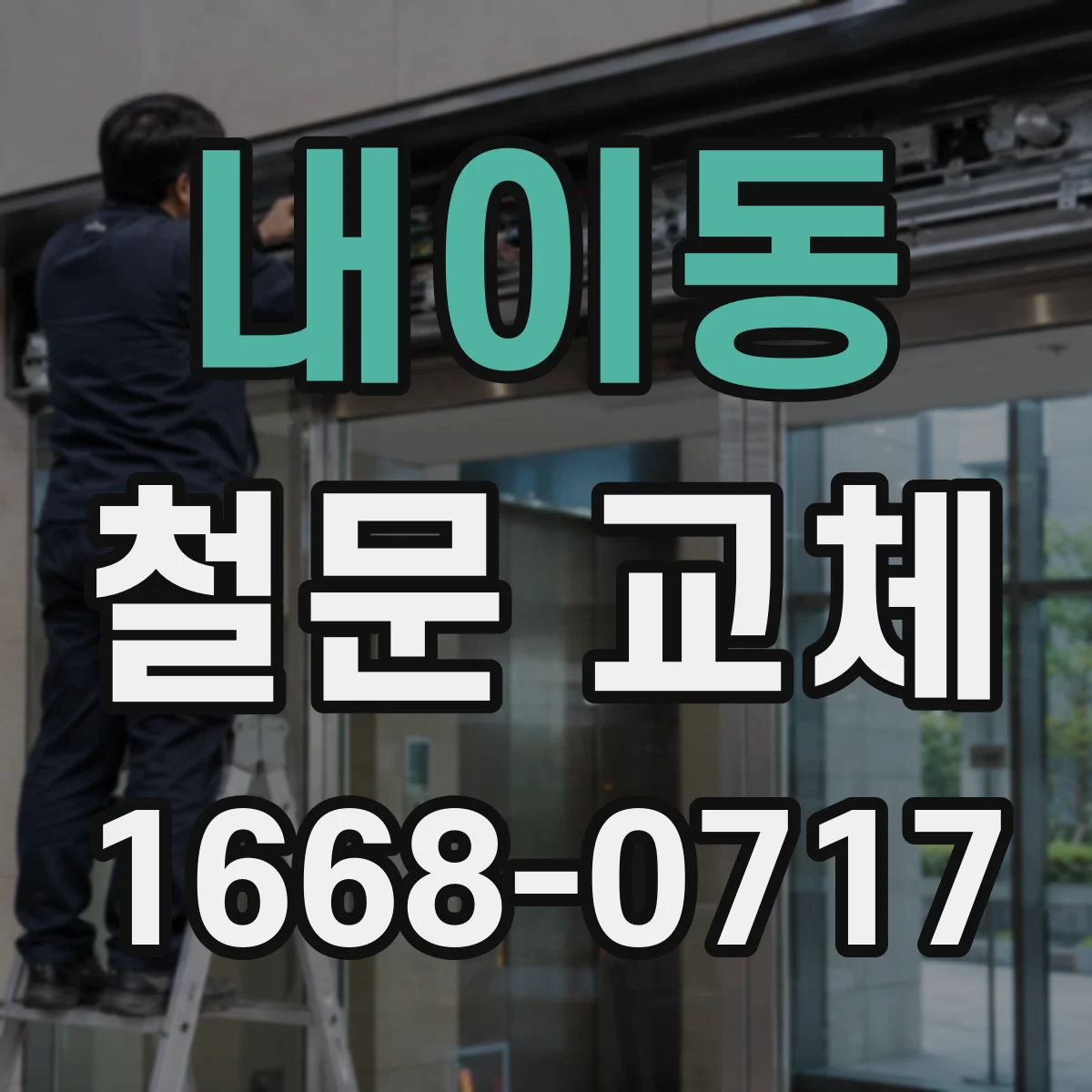 내이동 철문 교체