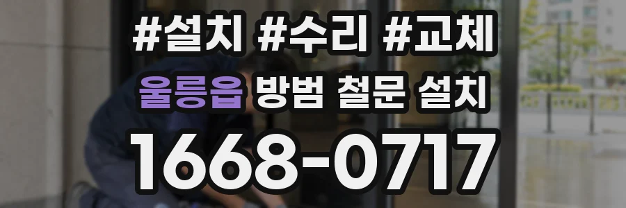 울릉읍 방범 철문 설치