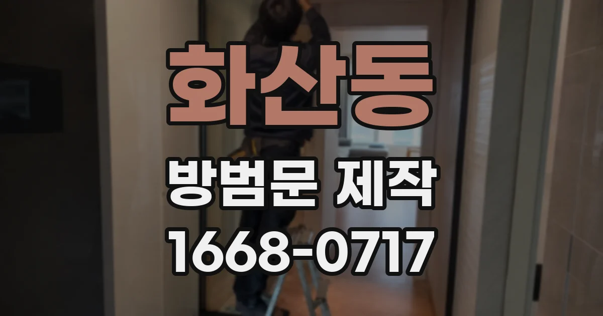화산동 방범문 제작