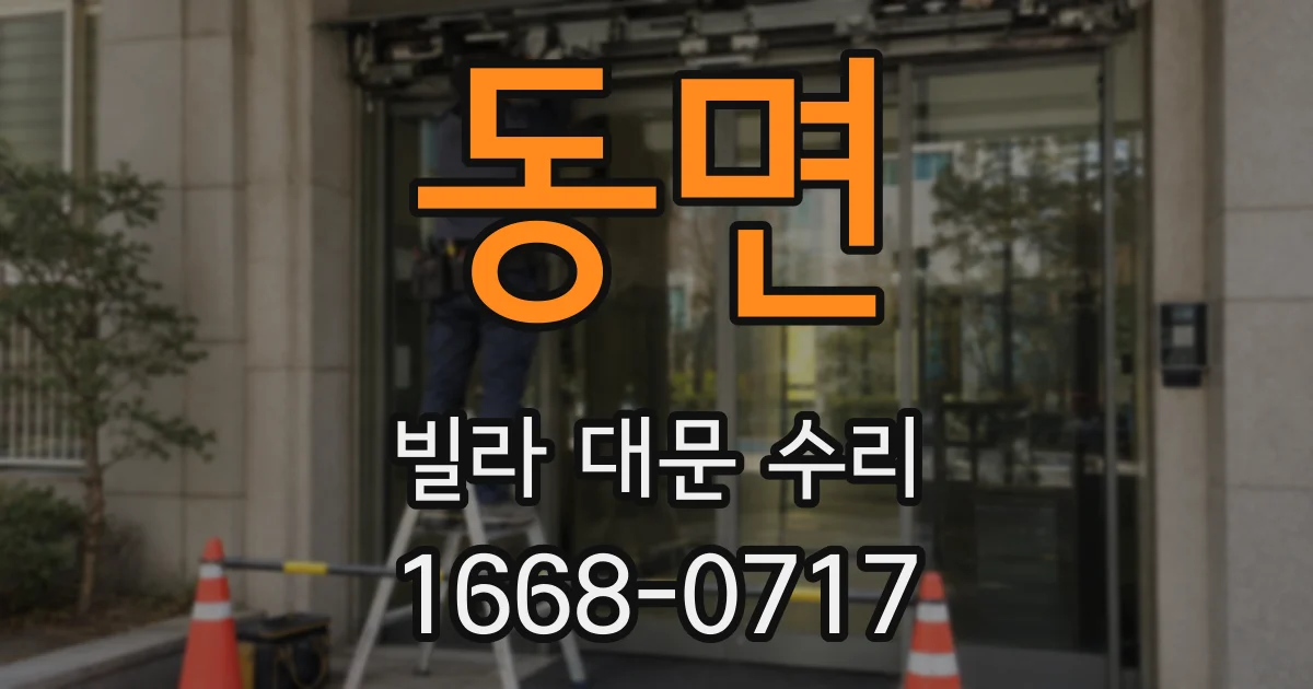 동면 빌라 대문 수리