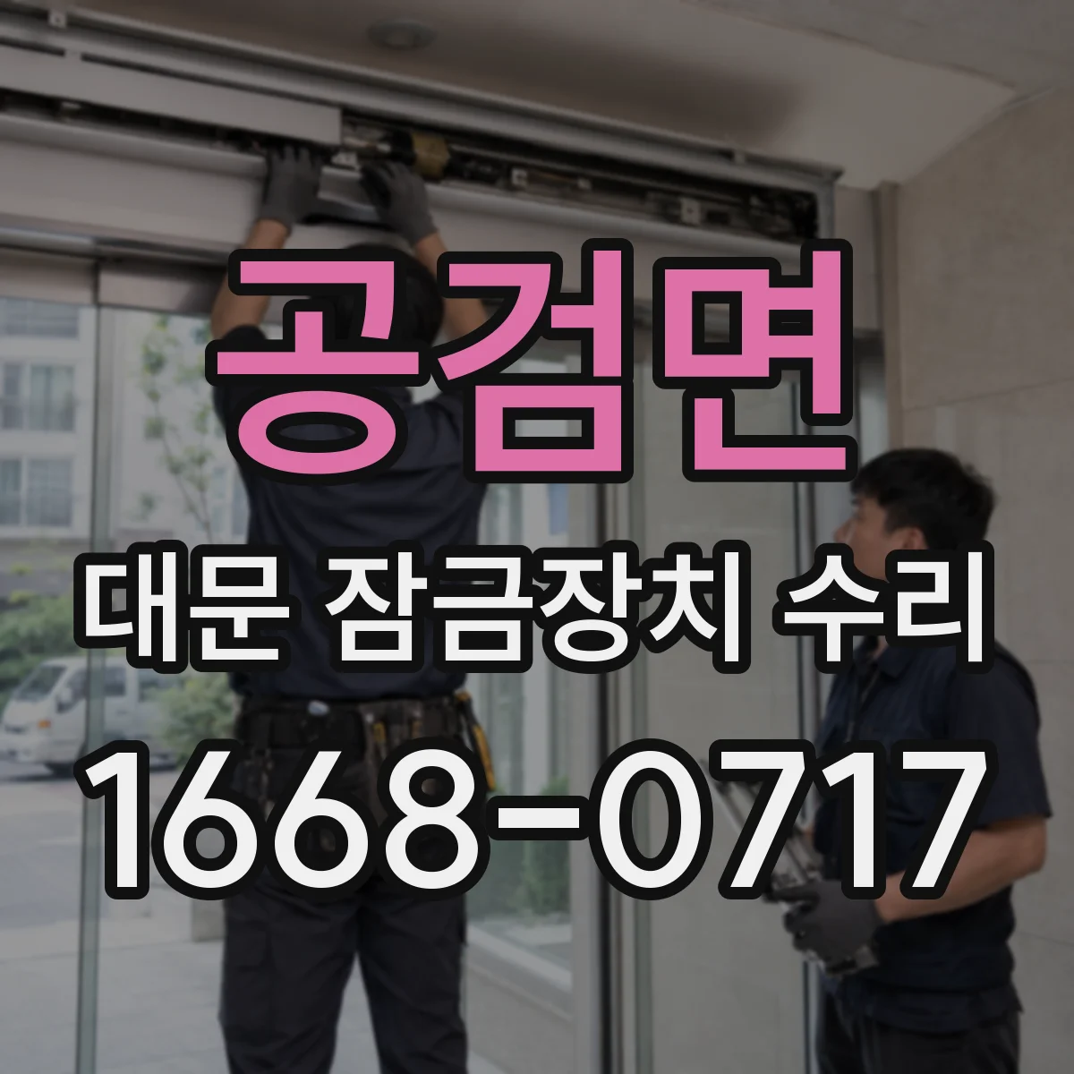공검면 대문 잠금장치 수리