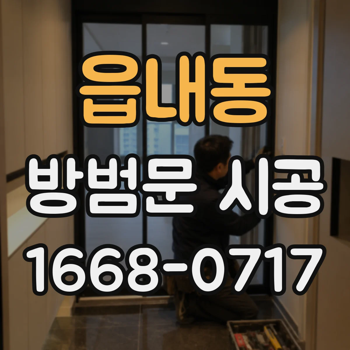 읍내동 방범문 시공