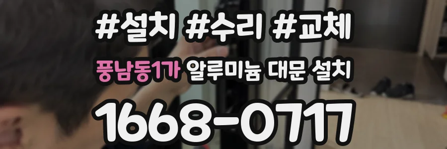 풍남동1가 알루미늄 대문 설치