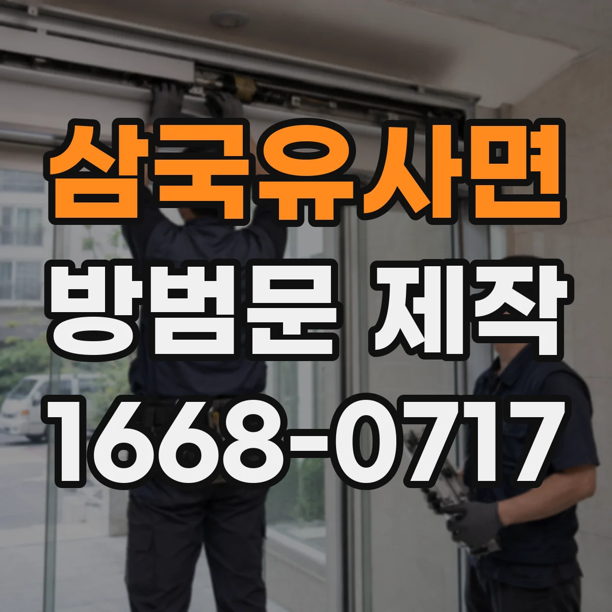 삼국유사면 방범문 제작