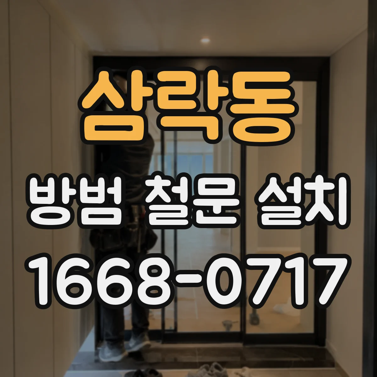삼락동 방범 철문 설치