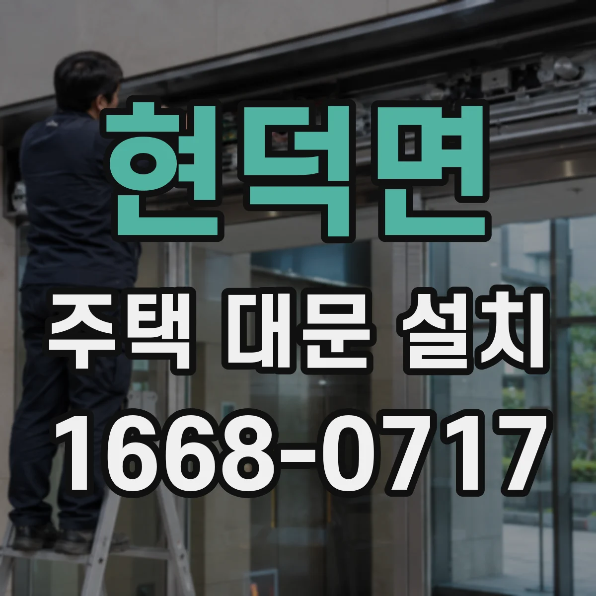 현덕면 주택 대문 설치