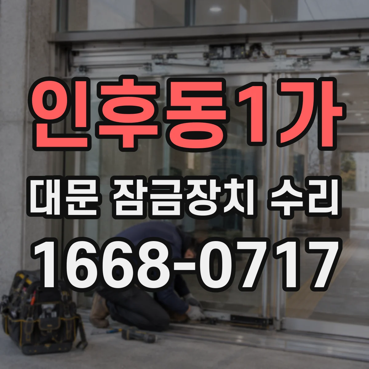 인후동1가 대문 잠금장치 수리
