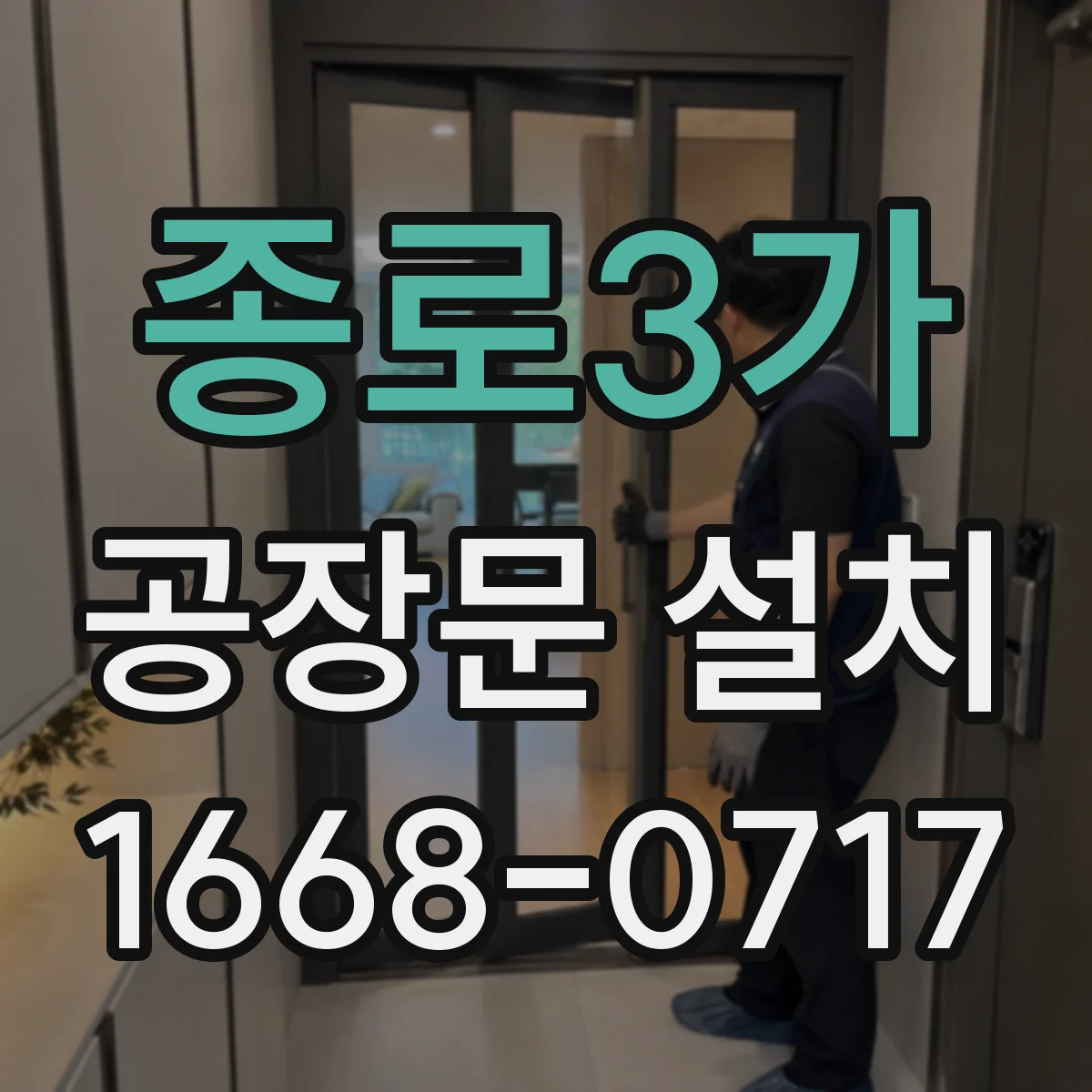 종로3가 공장문 설치