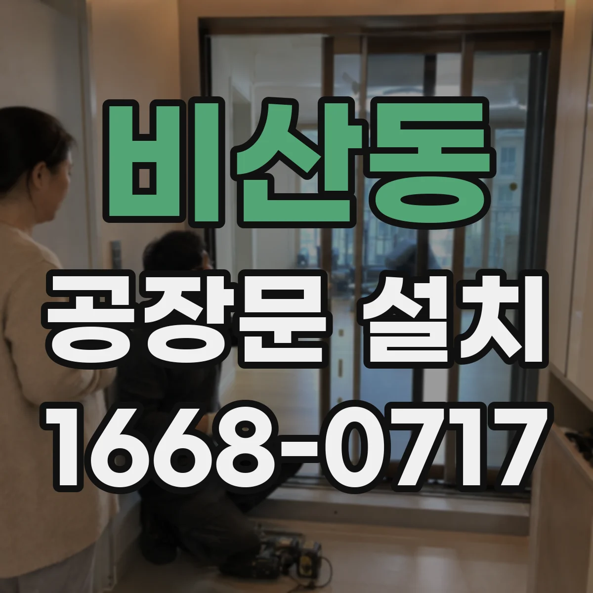 비산동 공장문 설치