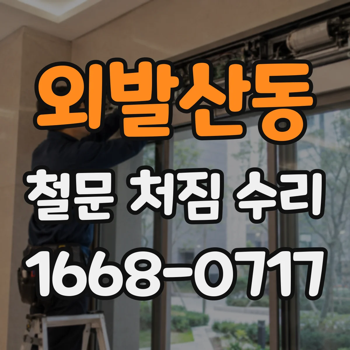 외발산동 철문 처짐 수리