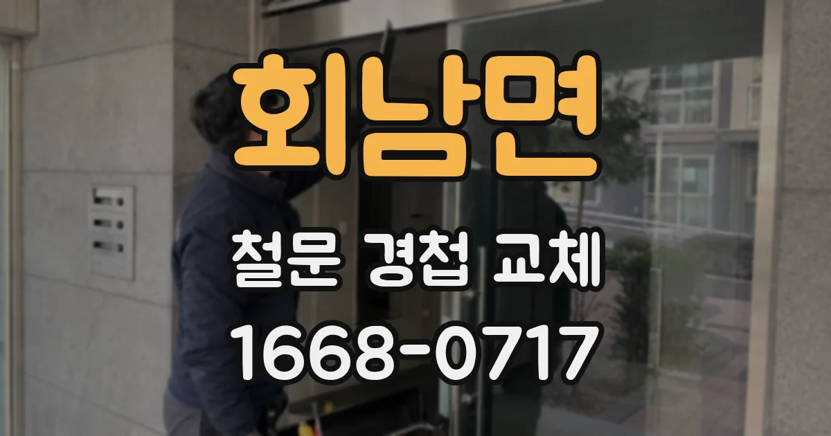 회남면 철문 경첩 교체