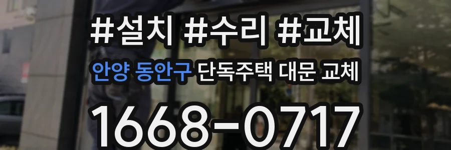 안양 동안구 단독주택 대문 교체