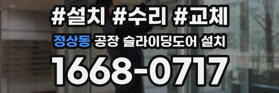 정상동 공장 슬라이딩도어 설치