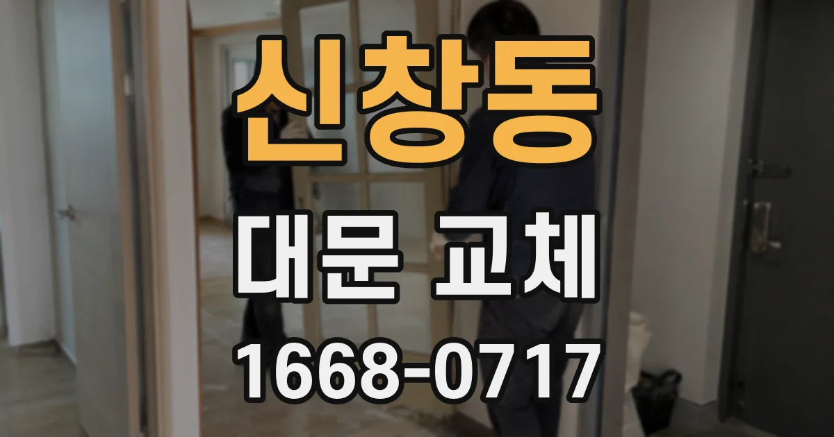 신창동 대문 교체