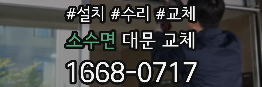 소수면 대문 교체