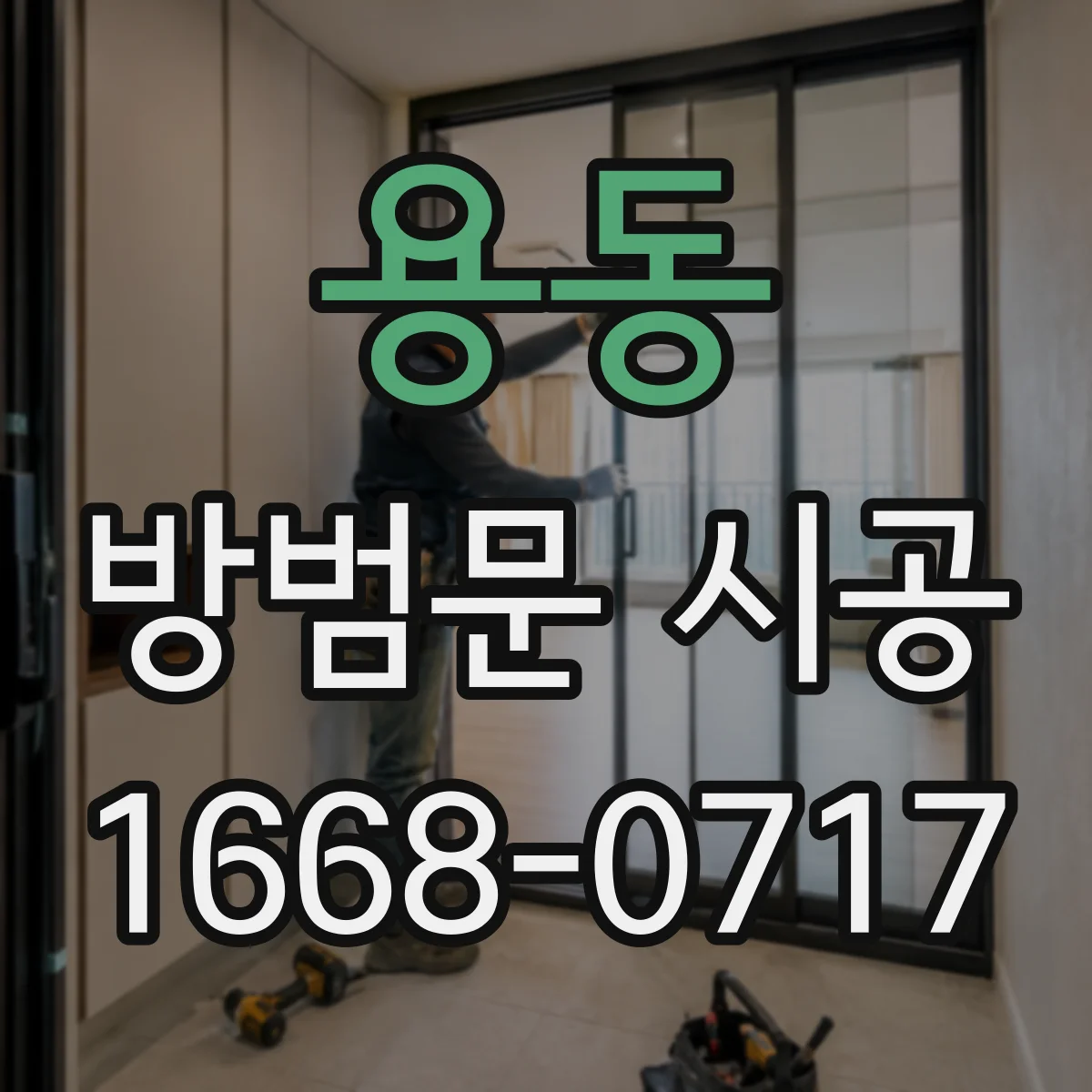 용동 방범문 시공