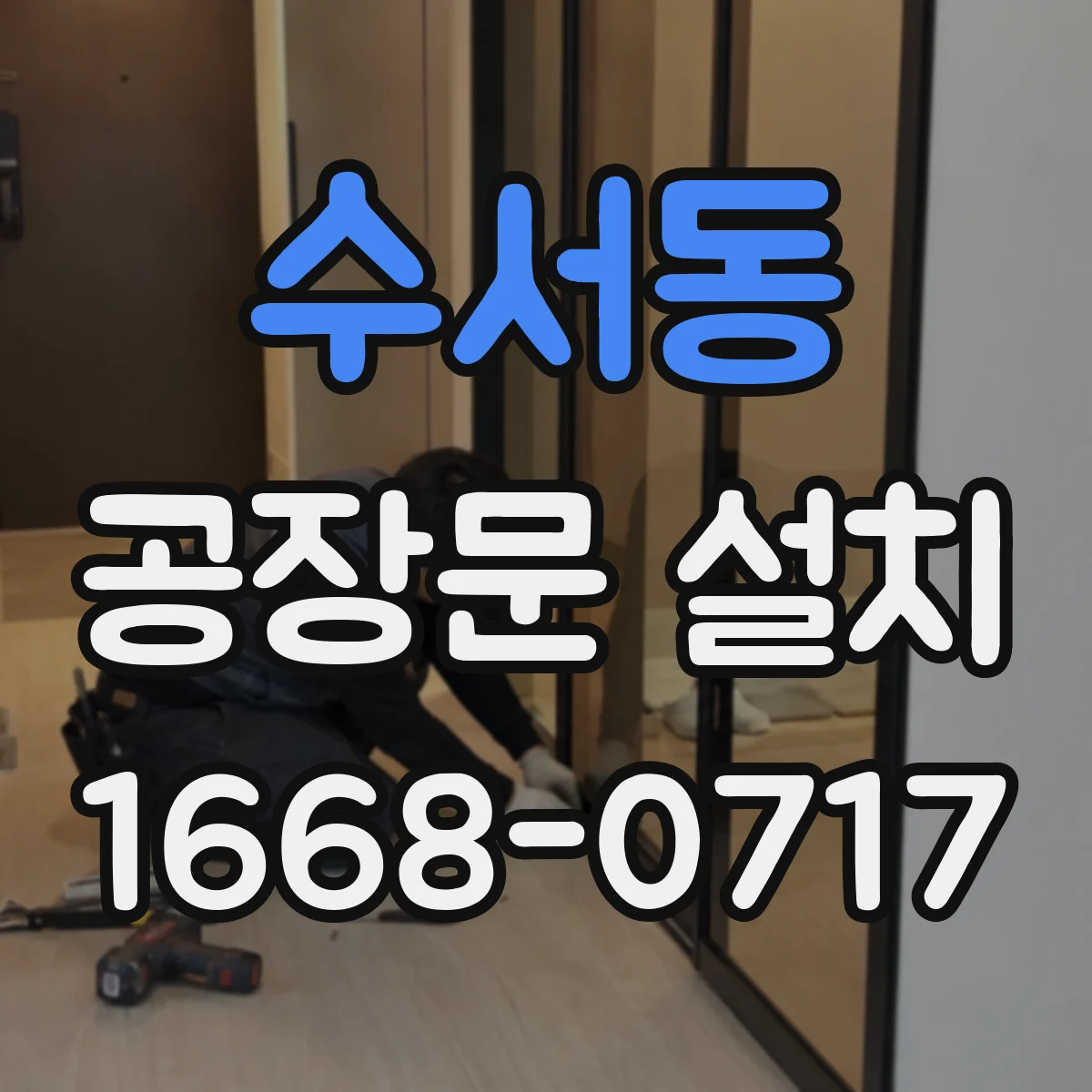 수서동 공장문 설치