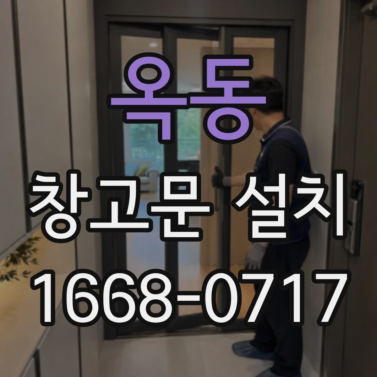 옥동 창고문 설치
