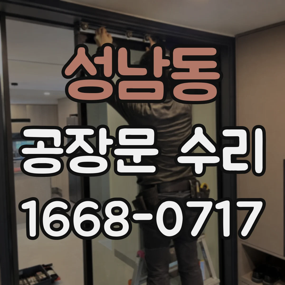 성남동 공장문 수리