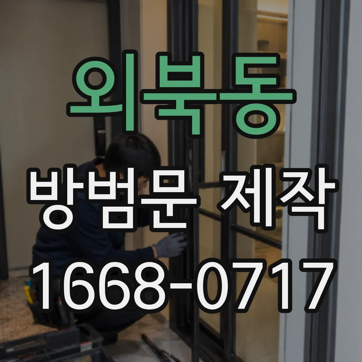 외북동 방범문 제작