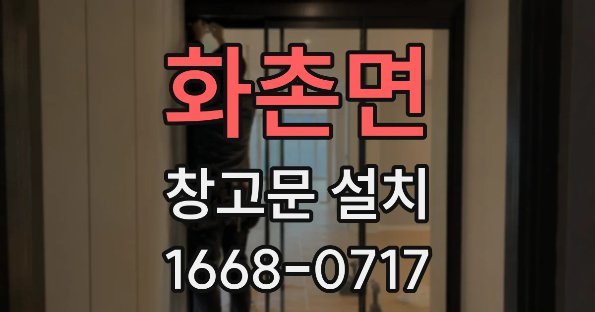 화촌면 창고문 설치