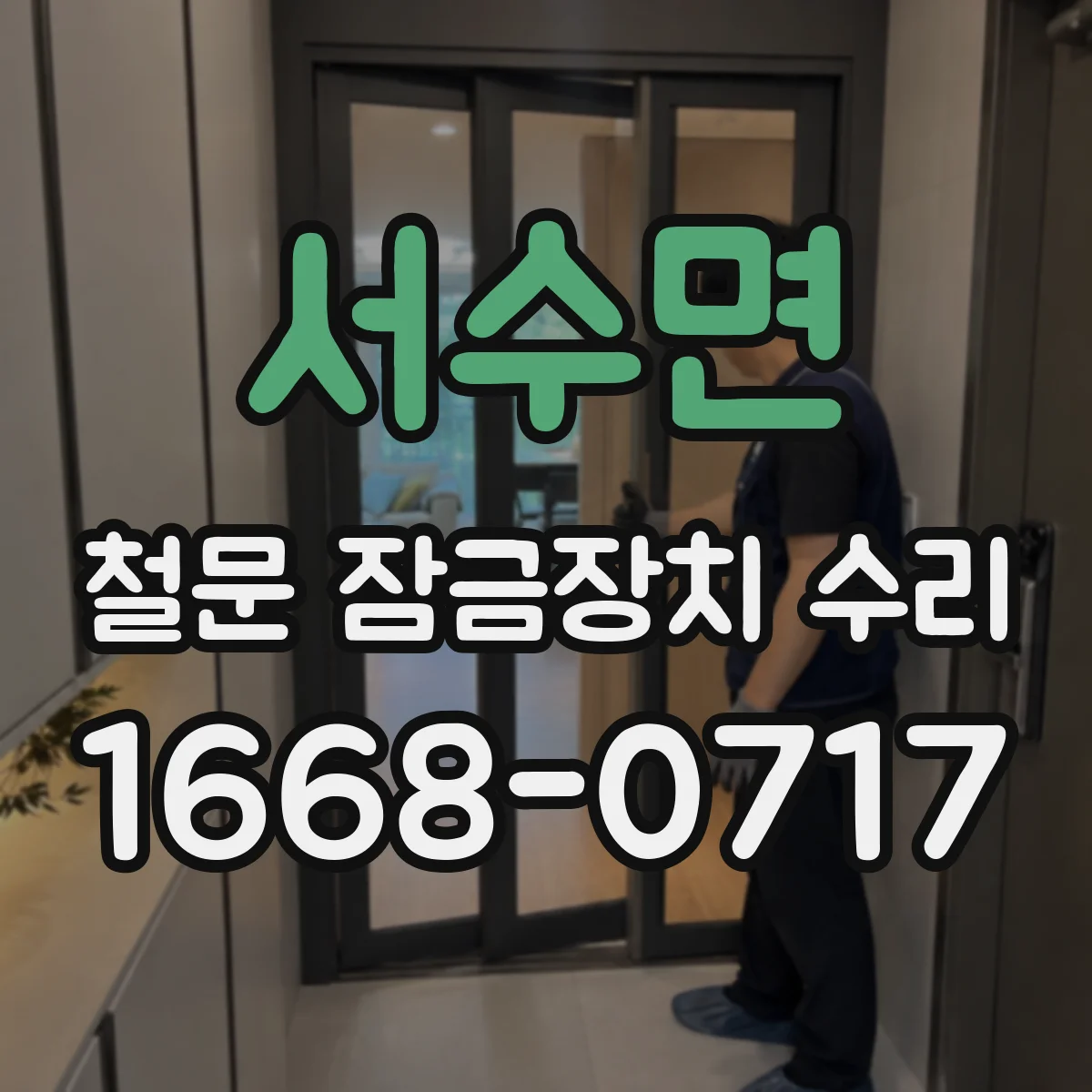 서수면 철문 잠금장치 수리