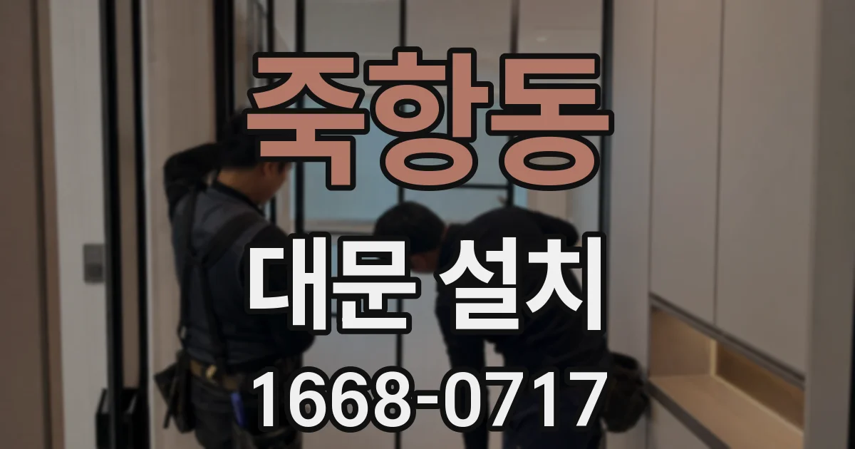 죽항동 대문 설치