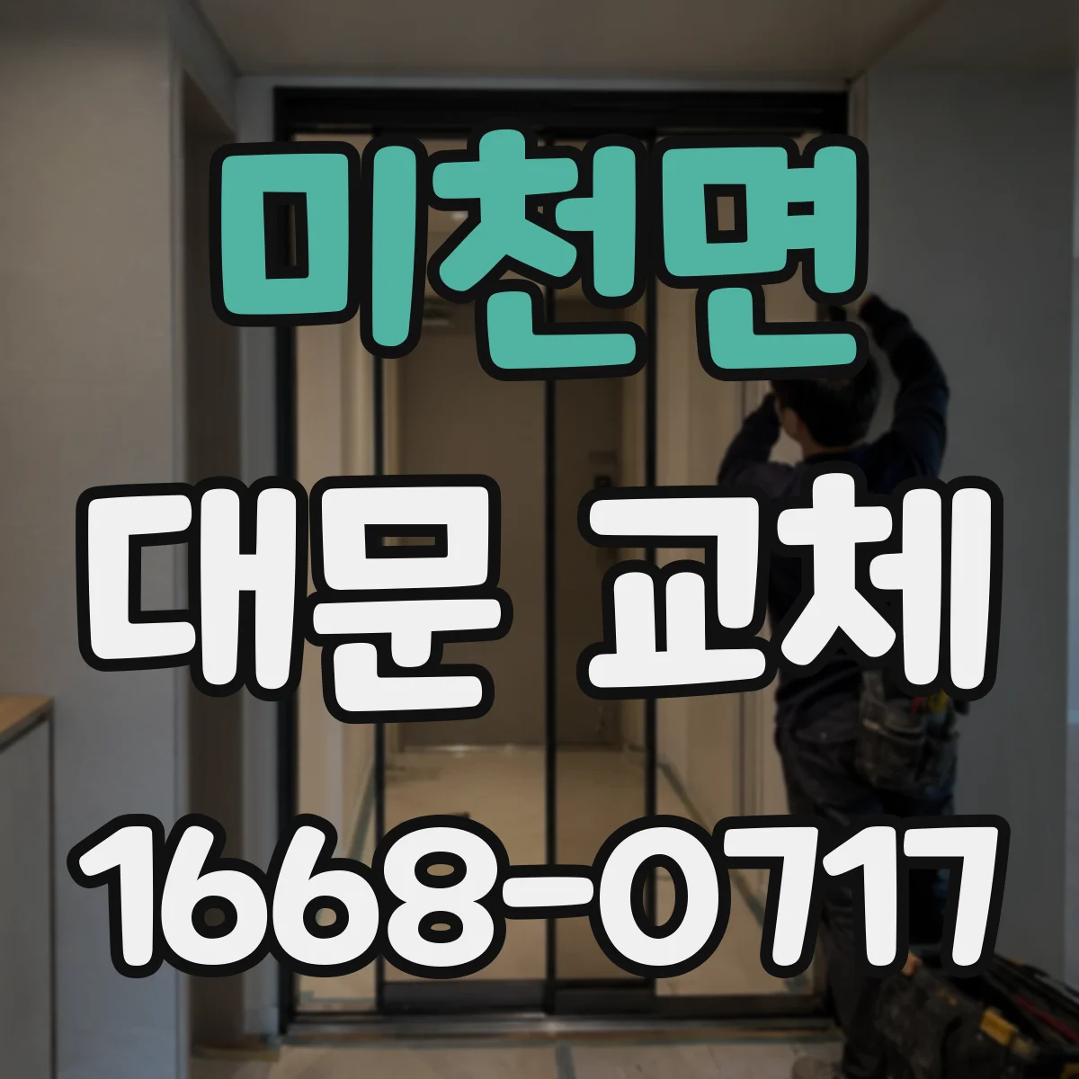 미천면 대문 교체