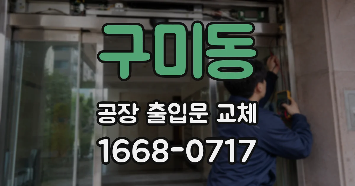 구미동 공장 출입문 교체