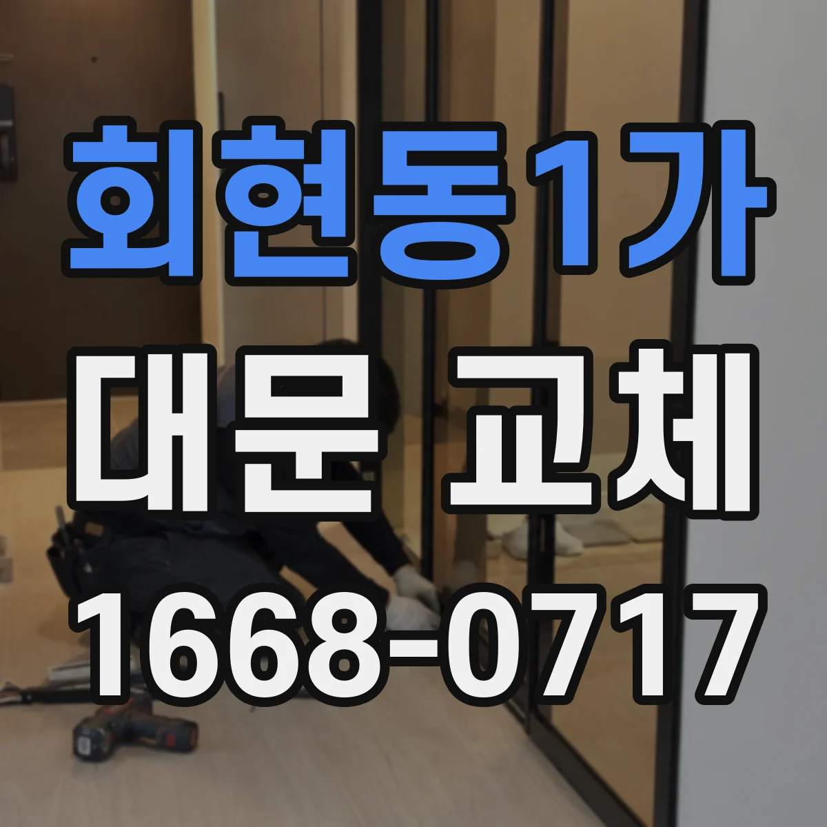 회현동1가 대문 교체