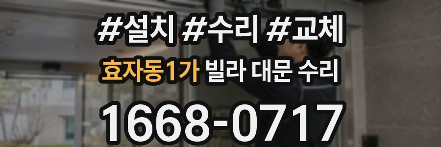 효자동1가 빌라 대문 수리