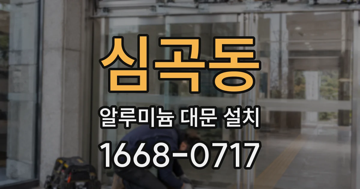 심곡동 알루미늄 대문 설치